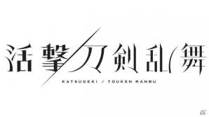 ufotable制作のアニメ「活撃 刀剣乱舞」は2017年7月放送開始―最新キービジュアルとPVが公開の画像2