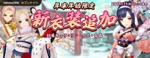 iOS/Android「セブンナイツ」年末年始イベント「年越大祝祭」が開催の画像5