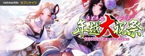 iOS/Android「セブンナイツ」年末年始イベント「年越大祝祭」が開催の画像6