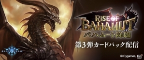 iOS/Android「Shadowverse」第3弾カードパック「Rise of Bahamut/バハムート降臨」が提供開始―カードパックチケットのプレゼントキャンペーンも開催の画像1