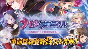 iOS/Android「ナイツクロニクル」事前登録者数が5万人を突破！「ダイヤ 30個」プレゼントが確定の画像1