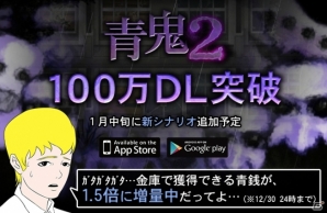 iOS/Android「青鬼2」7日間で100万ダウンロード突破！青銭1.5倍キャンペーンが開始の画像1