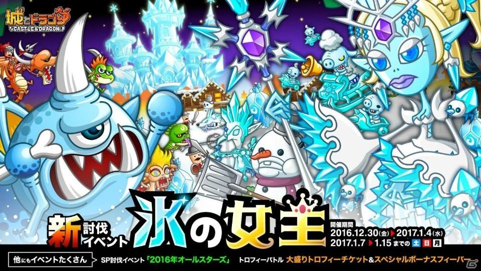 iOS/Android「城とドラゴン」恐ろしい女王が雪国で待ち受ける！新討伐イベント「氷の女王」が12月30日より開催の画像1
