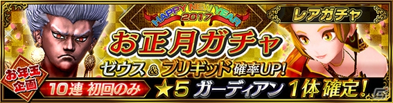 iOS/Android「ガーディアン・コーデックス」新ガーディアン「ブリギット」と「ゼウス」がお正月ガチャに登場！の画像3