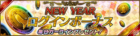 iOS/Android「ガーディアン・コーデックス」新ガーディアン「ブリギット」と「ゼウス」がお正月ガチャに登場！の画像7