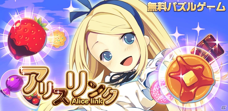 「不思議の国のアリス」をモチーフにしたパズルゲームアプリ「アリスリンク」がAndroid向けに配信の画像1