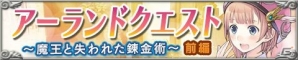iOS/Android「アトリエ クエストボード」新イベント「アーランドクエスト」開催！新キャラクター「トトリの親友ミミ」「錬金術士マルローネ」登場の画像1