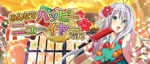 「ハイスクールD×D」レイドイベント「みんなでハッピーニューイヤーです！」開催中！振り袖姿のロスヴァイセがイベント報酬に登場の画像1