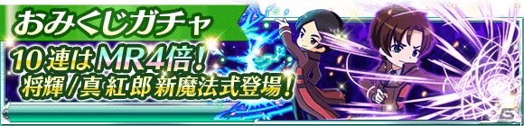 「魔法科高校の劣等生 スクールマギクスバトル」期間限定イベント「一年の計は元旦にあり」＆イベント連動「おみくじガチャ」が開催！の画像11