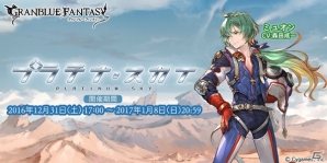 「グランブルーファンタジー」期間限定イベント「プラチナ・スカイ」開催―新キャラクター解放武器が登場の画像1