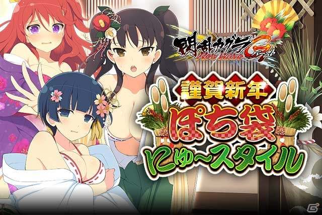 「閃乱カグラ NewWave Gバースト」イベント「謹賀新年ぽち袋にゅ～スタイル」が開催！新春福袋ガチャやお年玉ログインスタンプもの画像1