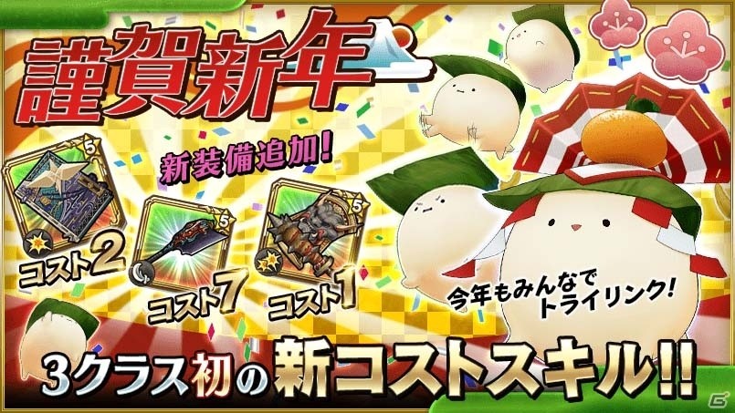 iOS/Android「トライリンク 光の女神と七魔獣」新装備・和風シリーズが登場！お年玉プレゼントクエスト＆特別ミッションで女神の石をゲットの画像1