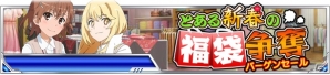 「とある魔術の禁書目録 頂点決戦II」期間限定イベント「とある新春の福袋争奪」が開催！美琴のオリジナルイラスト登場の福袋ガチャもの画像1