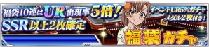 「とある魔術の禁書目録 頂点決戦II」期間限定イベント「とある新春の福袋争奪」が開催！美琴のオリジナルイラスト登場の福袋ガチャもの画像14