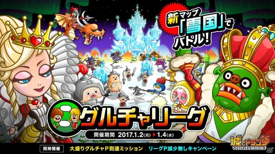 iOS/Android「城とドラゴン」スペシャルバトル「雪国バトル」＆「グルチャリーグ」1月2日より開催！の画像1