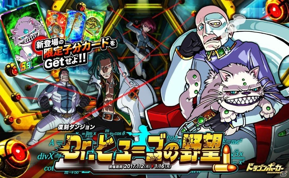 Ios Android ドラゴンポーカー 復刻スペシャルダンジョン Dr ヒューゴの野望 が1月2日より登場 ゲーム情報サイト Gamer