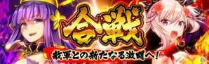 iOS/Android「三国志戦姫」軍友と協力して敵軍に挑む「合戦」が1月17日に登場！の画像1