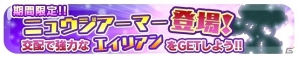 iOS/Android「エイリアンのたまご」新年の運試し！期間限定のステップアップガチャが開催中の画像4