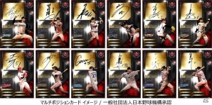 Mobage「大熱狂!!プロ野球カード」複数ポジションを守れるユーティリティプレイヤーたちが勢揃い！新カード「マルチポジションカード」が配信開始の画像2