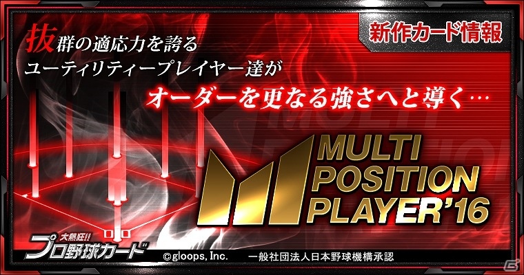 Mobage「大熱狂!!プロ野球カード」複数ポジションを守れるユーティリティプレイヤーたちが勢揃い！新カード「マルチポジションカード」が配信開始の画像1