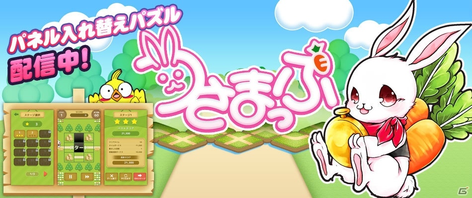 パネル入れ替えパズル「うさまっぷ」がiOS/Android向けに配信開始！お散歩好きのうさっちと森の迷路を駆け抜けようの画像1
