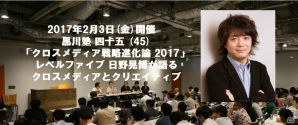 レベルファイブ日野晃博氏を迎える「黒川塾（四十五）」が2月3日開催―テーマは「クロスメディア戦略進化論2017」の画像1