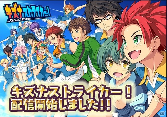 サッカーで“キズナ”を繋ぐ青春物語「キズナストライカー！」がiOS/Android向けに配信開始！お正月衣装の部員が登場するイベントも開催決定の画像1
