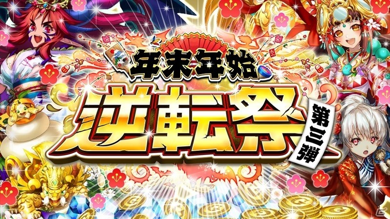 iOS/Android「逆転オセロニア」年末年始「逆転祭」第3弾！「新春限定！HappyNewYear'17ガチャ」が開催の画像2