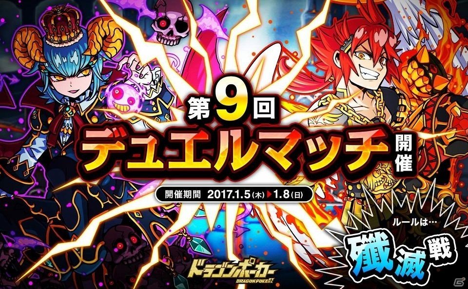 iOS/Android「ドラゴンポーカー」第9回デュエルマッチ本戦が開催！相手の心理を読んで先制攻撃を仕掛けろ！の画像1