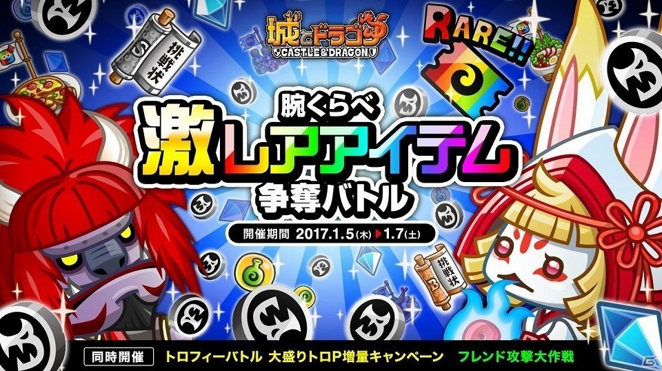 iOS/Android「城とドラゴン」バトルに勝利して豪華報酬をGETしよう！「腕くらべ激レアアイテム争奪バトル」が開催の画像1