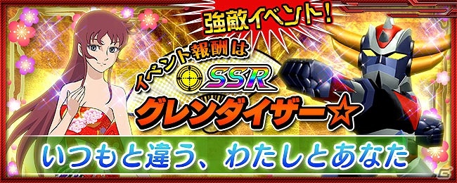 iOS/Android「スーパーロボット大戦X-Ω」お正月イベント「いつもと違う、わたしとあなた」が開催の画像1