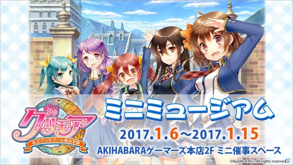 グリモア～私立グリモワール魔法学園～」のミニミュージアムが1月6日スタート！金元寿子さんお渡し会の参加券配布も | Gamer