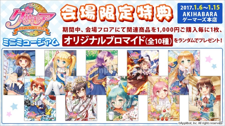 「グリモア～私立グリモワール魔法学園～」のミニミュージアムが1月6日スタート！金元寿子さんお渡し会の参加券配布もの画像2