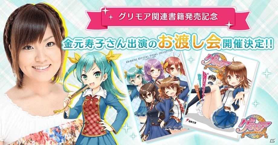 「グリモア～私立グリモワール魔法学園～」のミニミュージアムが1月6日スタート！金元寿子さんお渡し会の参加券配布もの画像3