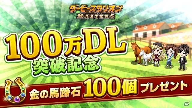 iOS/Android「ダービースタリオン マスターズ」が100万DLを突破！金の馬蹄石100個がプレゼントの画像1