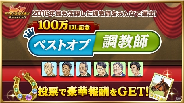 iOS/Android「ダービースタリオン マスターズ」が100万DLを突破！金の馬蹄石100個がプレゼントの画像2