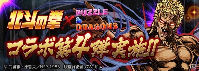 iOS/Android「パズル＆ドラゴンズ」新キャラも登場する「北斗の拳」コラボ第4弾が年1月9日スタート！あのキャラが美しく究極進化の画像1
