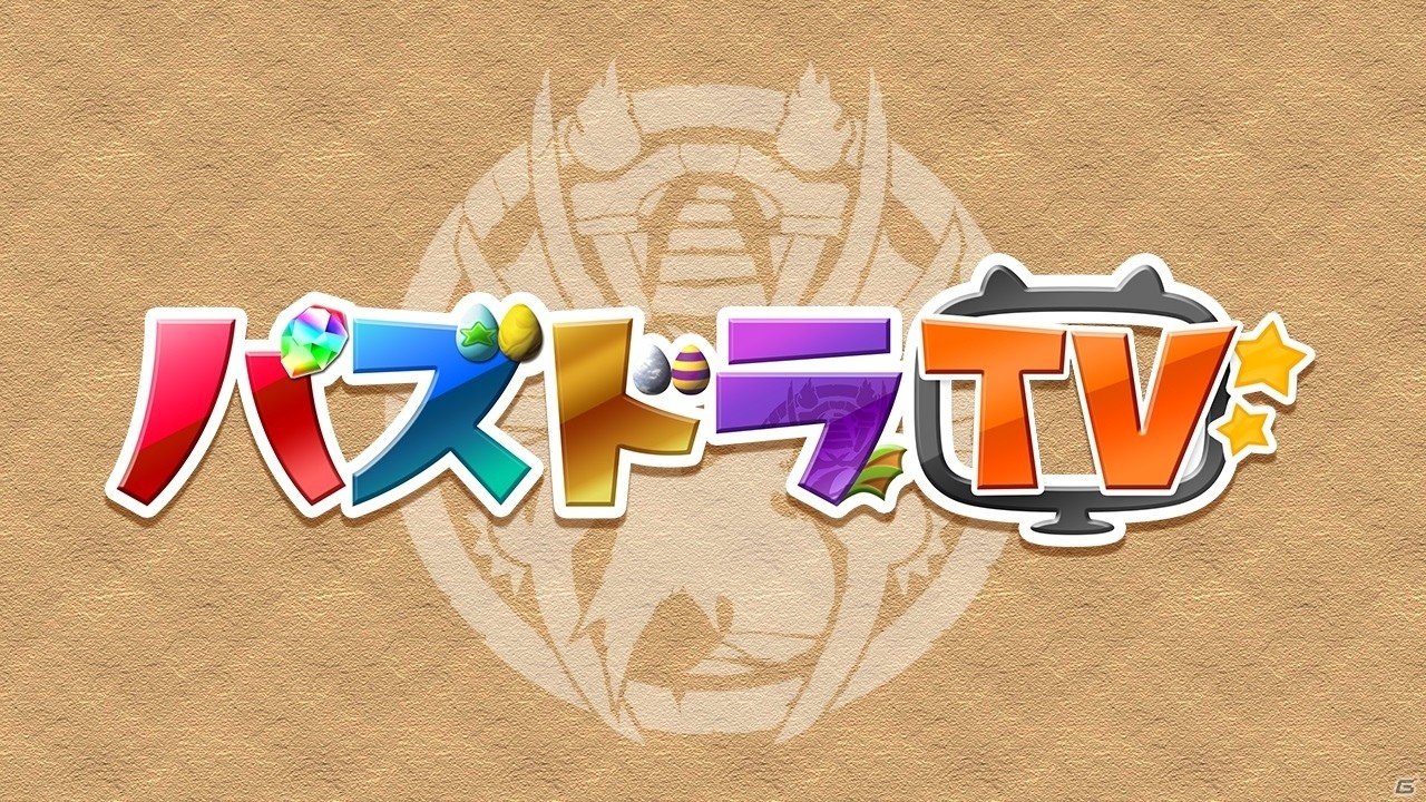 「パズル＆ドラゴンズ」の動画コンテンツが視聴できる動画視聴アプリ「パズドラTV」がAmazon Fire TVで配信開始の画像1