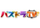 「パズル＆ドラゴンズ」の動画コンテンツが視聴できる動画視聴アプリ「パズドラTV」がAmazon Fire TVで配信開始