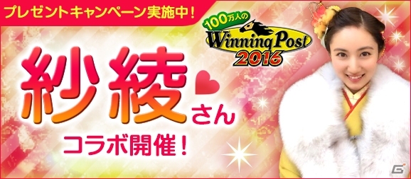 「100万人のWinning Post」シリーズにて紗綾さん直筆サイン入りグッズのプレゼントキャンペーン＆コラボイベント第2弾が開催の画像1