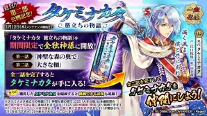 「一血卍傑-ONLINE-」タケミナカタが必ず手に入る「タケミナカタ 旅立ちの物語」開放キャンペーンが開催！新英傑の実装もの画像1