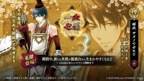 「一血卍傑-ONLINE-」タケミナカタが必ず手に入る「タケミナカタ 旅立ちの物語」開放キャンペーンが開催！新英傑の実装もの画像2