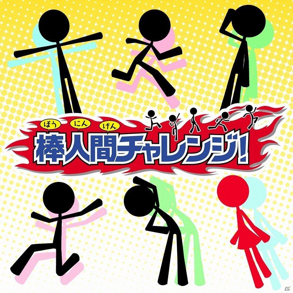 3DS「棒人間チャレンジ！」合計101種類のミニゲームを500円で遊び尽せる「新春初売りセール」が実施中の画像1