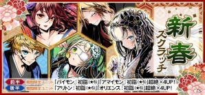 iOS/Android「ディバインゲート」クロウリーたちの“もしもの正月”が描かれたエピソードエリアが登場！「新春スクラッチ」も実施の画像1
