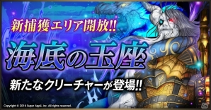 iOS/Android「ライバルアリーナVS」新捕獲エリア「海底の玉座」が1月9日より解禁！定期大会【覚醒の間】も開催の画像1