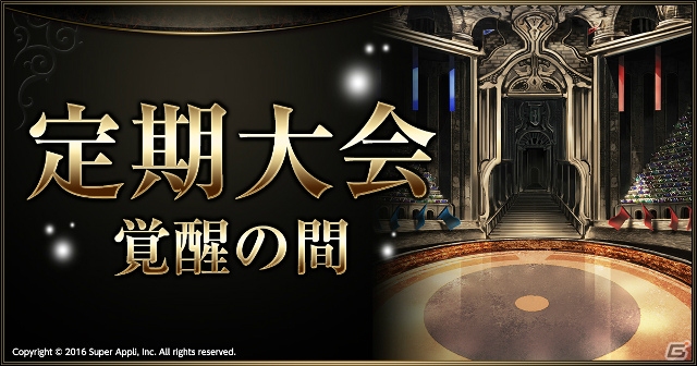 iOS/Android「ライバルアリーナVS」新捕獲エリア「海底の玉座」が1月9日より解禁！定期大会【覚醒の間】も開催の画像6