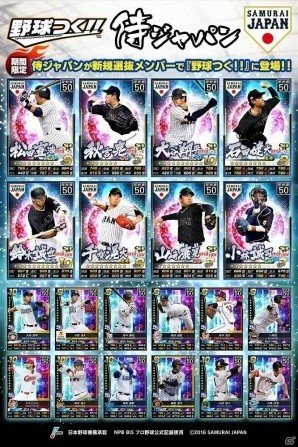PC/iOS/Android「野球つく！！」イベント「激闘ジャパン」に鈴木誠也選手や千賀滉大選手など侍ジャパン選手が登場！の画像1