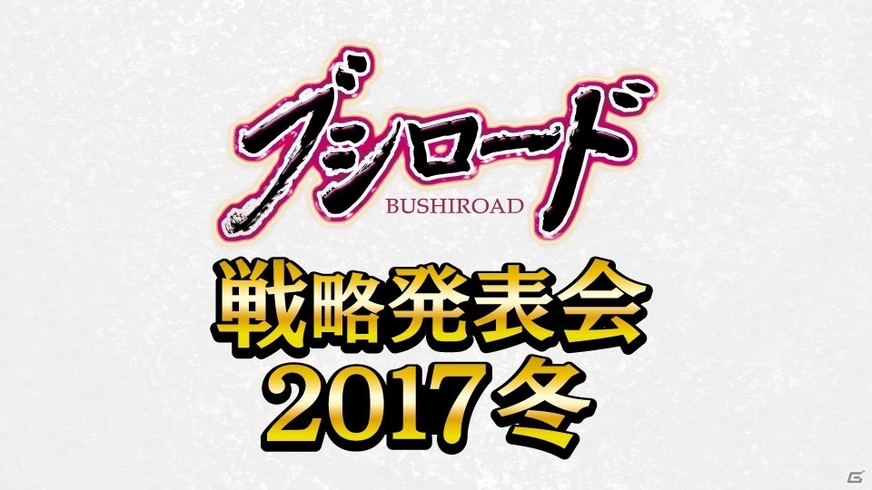 「ブシロード戦略発表会2017冬」が1月30日に開催―「ヴァンガードG」など各コンテンツの最新情報が発表の画像1