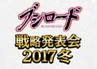 「ブシロード戦略発表会2017冬」が1月30日に開催―「ヴァンガードG」など各コンテンツの最新情報が発表