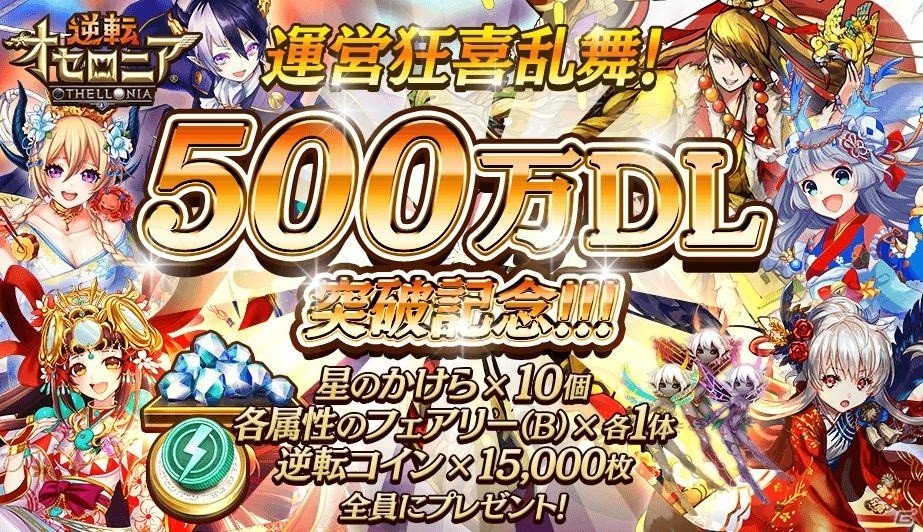 iOS/Android「逆転オセロニア」が500万DLを達成！星のかけらや逆転コインなどの特典が全員にプレゼントの画像1